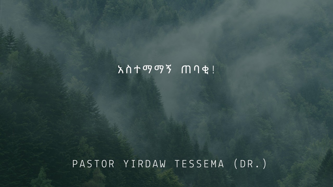አስተማማኝ ጠባቂ! By Pastor Yirdaw Tessema (Dr.)