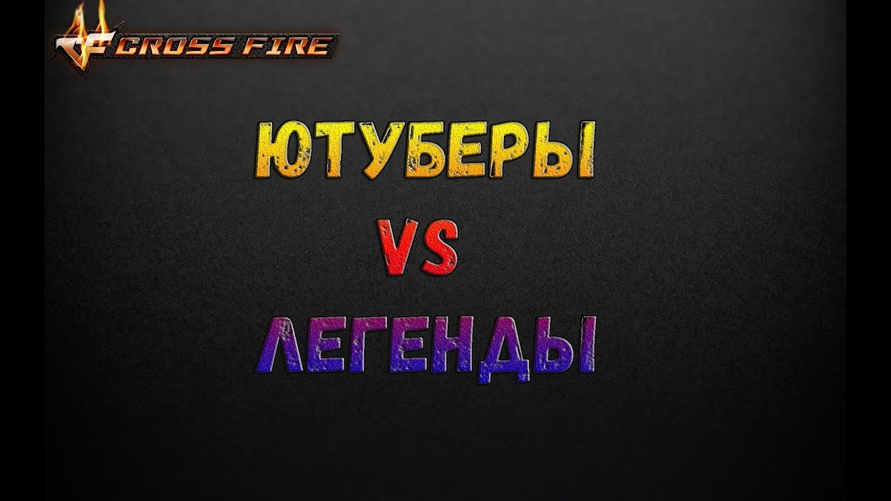 CrossFire : Ютуберы VS Легенды