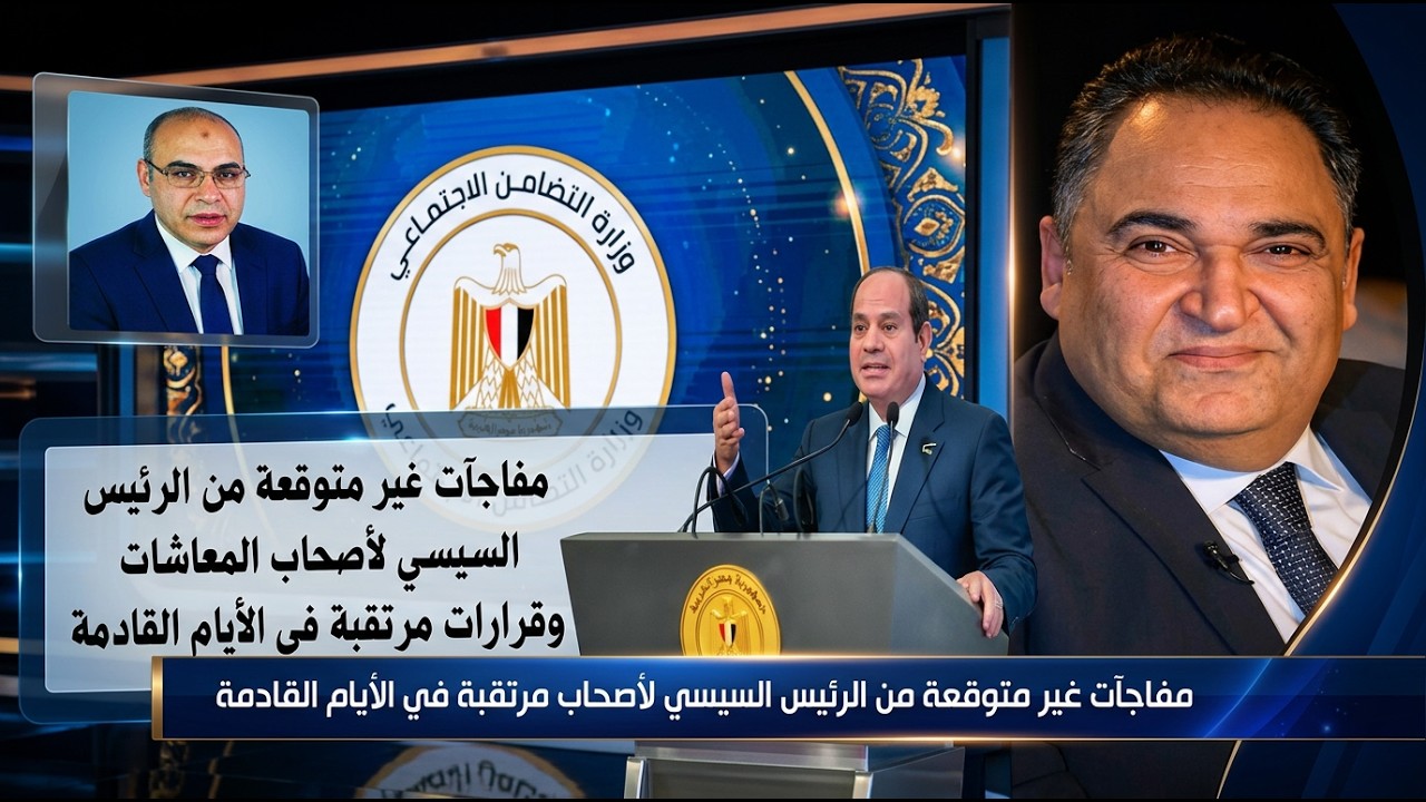 الرئيس السيسي يسعد المعاشات و الصرف خلال يومين واتحاد المعاشات يقرر الحد الأدنى7000جنيه والزيادة 20%