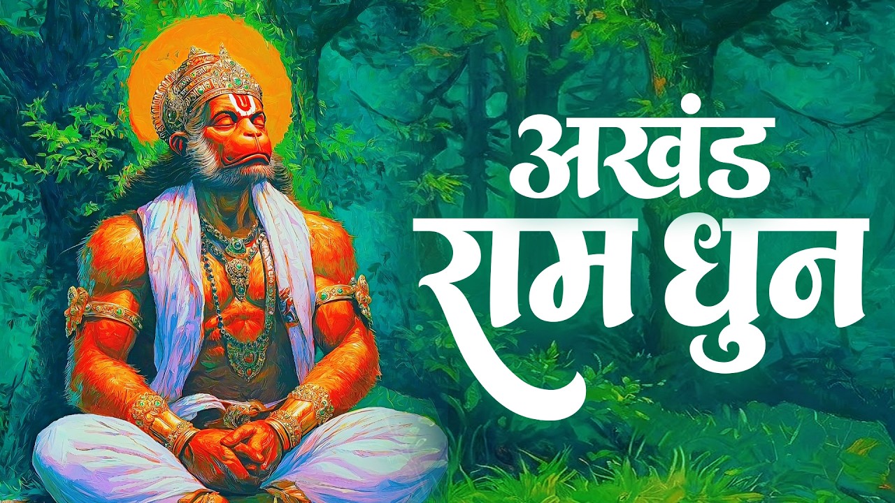 Ram Dhun | Shri Ram Bhajan | Powerful Ram Naam Chanting | Ram Bhakti Song