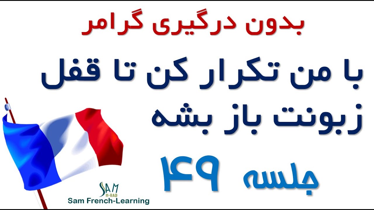 مجموعه آموزش های سریع و کاربردی زبان فرانسه / درس چهل و نهم