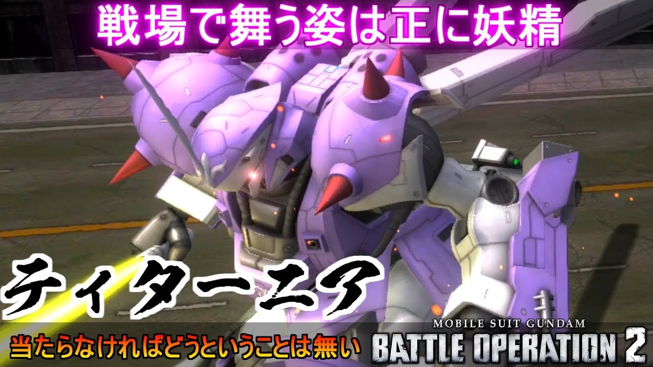 『バトオペ2』ティターニア！戦場を舞うその姿は正に妖精【機動戦士ガンダムバトルオペレーション2】ゆっくり実況『コードフェアリーコラボ機体