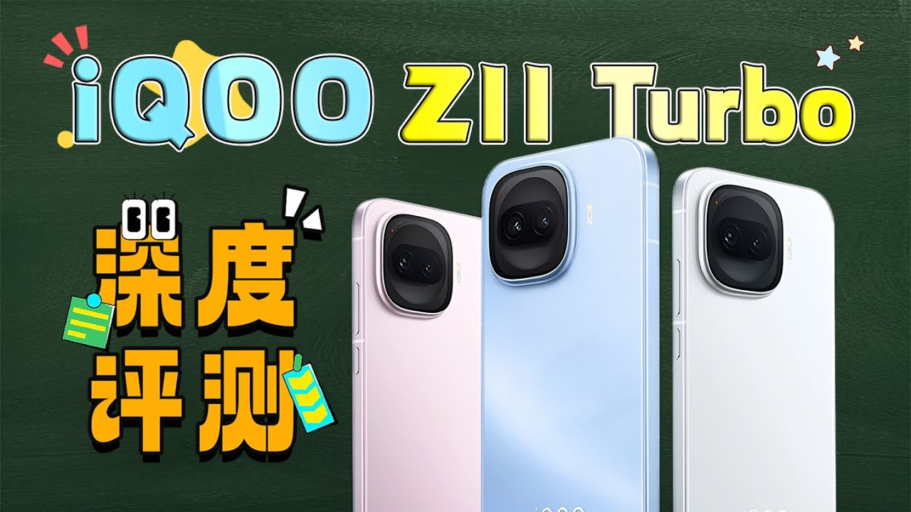 中屏机也能拼性能？iQOO Z11 Turbo深度评测
