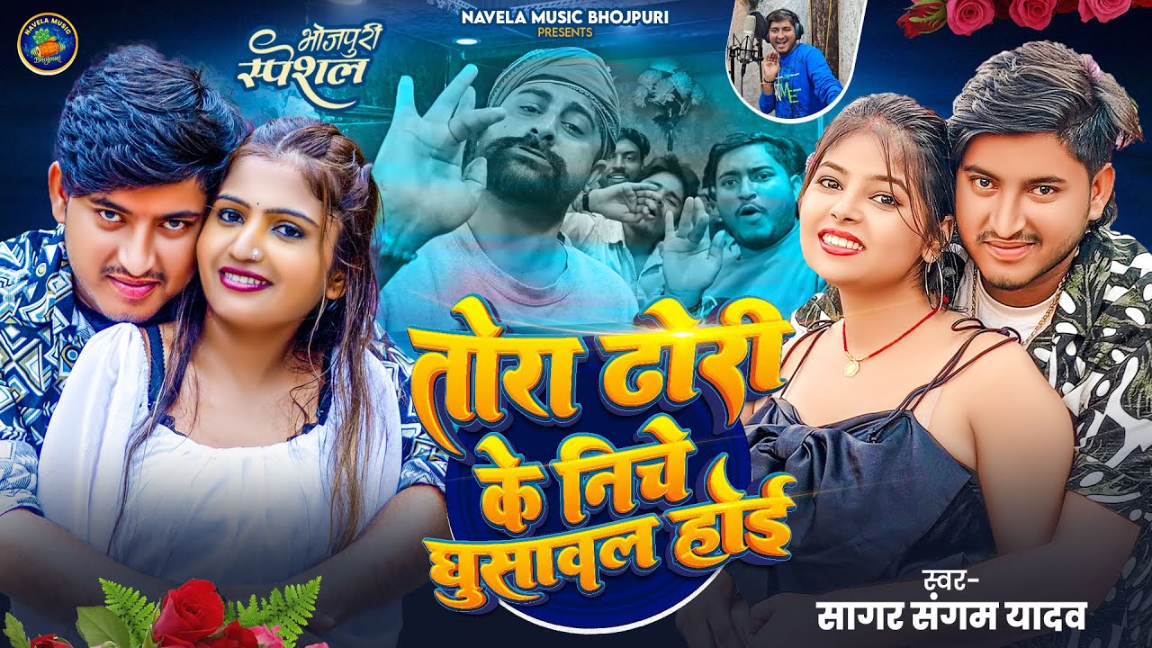 #live_Video - तोरा ढोरी के निचे घुसावन होई #Sagar Sangam Yadav | Tora Dhodi Ke Niche Ghusawan Hoyi