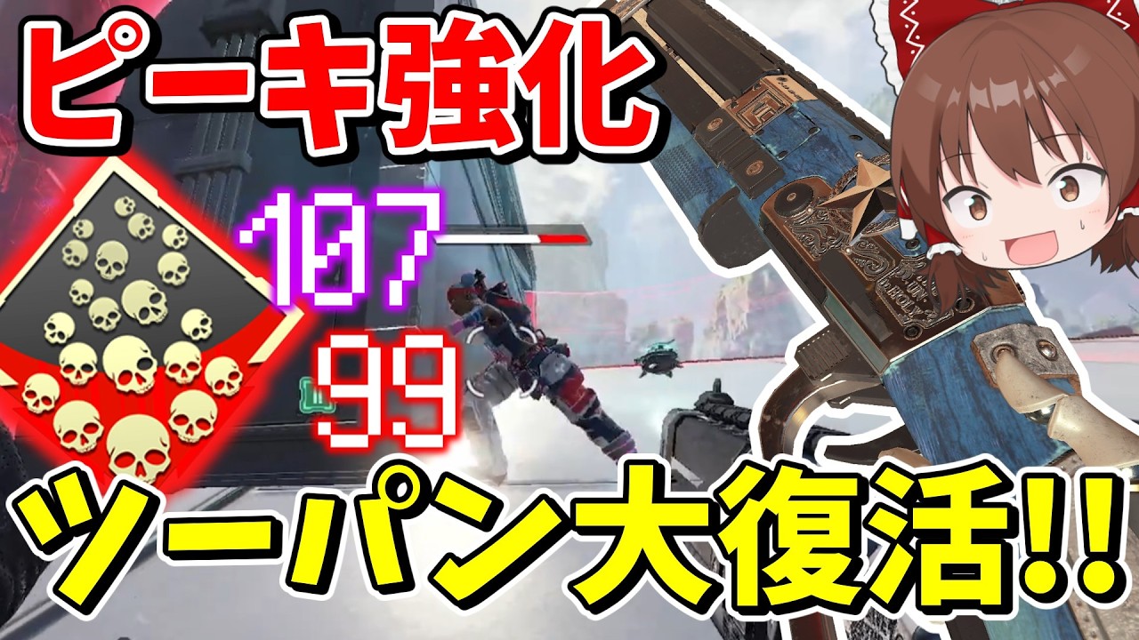 ツーパンできるピースキーパーが帰ってきてしまい爪痕余裕の最強武器に！？【Apex Legends】【エーペックスレジェンズ】【ゆっくり実況】part620