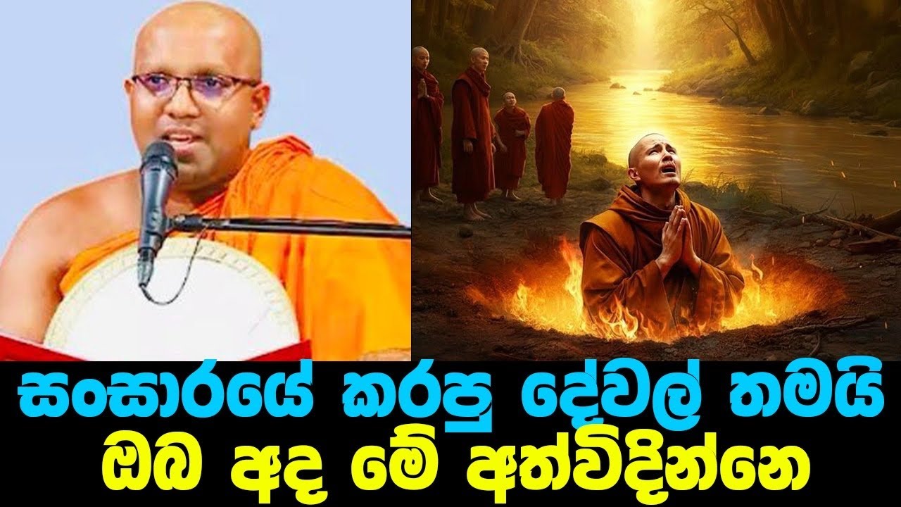 හිනාවෙලා කර්ම රැස්කලාට ඔව්වා ගෙවන්න වෙන්නෙත් තනියමපිංවතුනි කර්මය භයානකයි|#Kalaniye sasanawansa thero