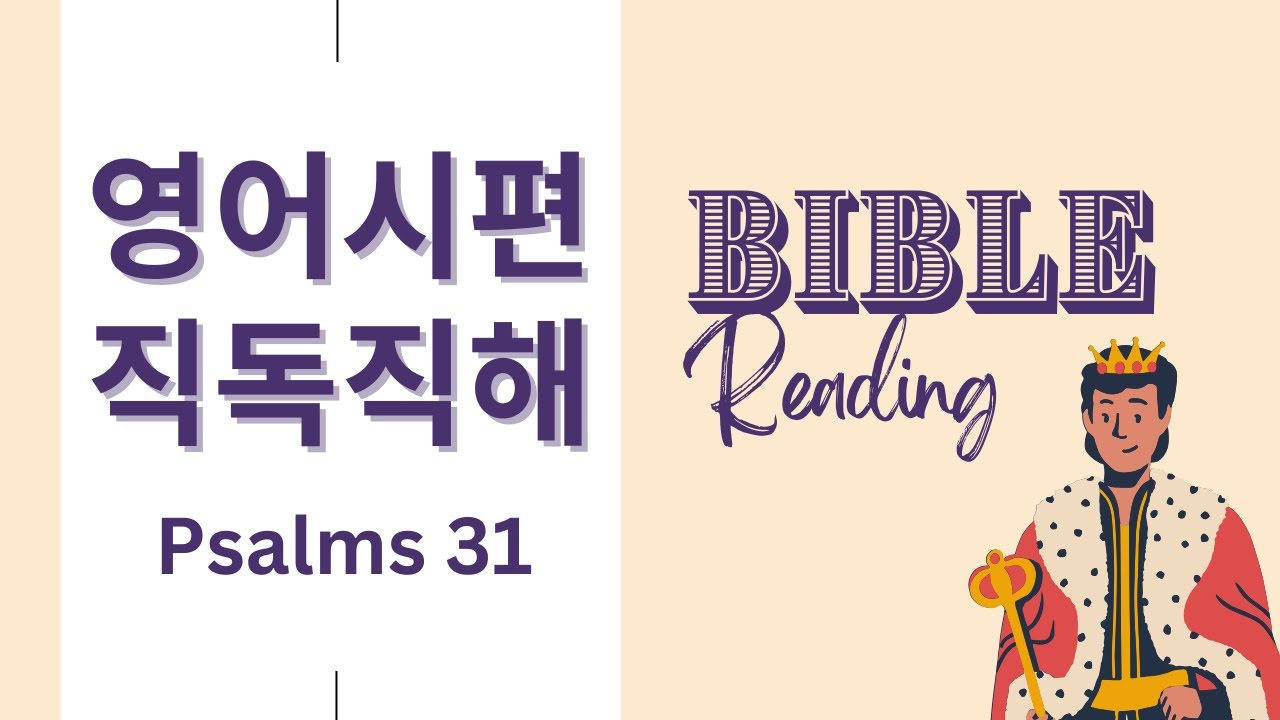 강하고 담대하라  [굳바잉 NIV 영어성경읽기 시편 31편] 영어성경 직독직해