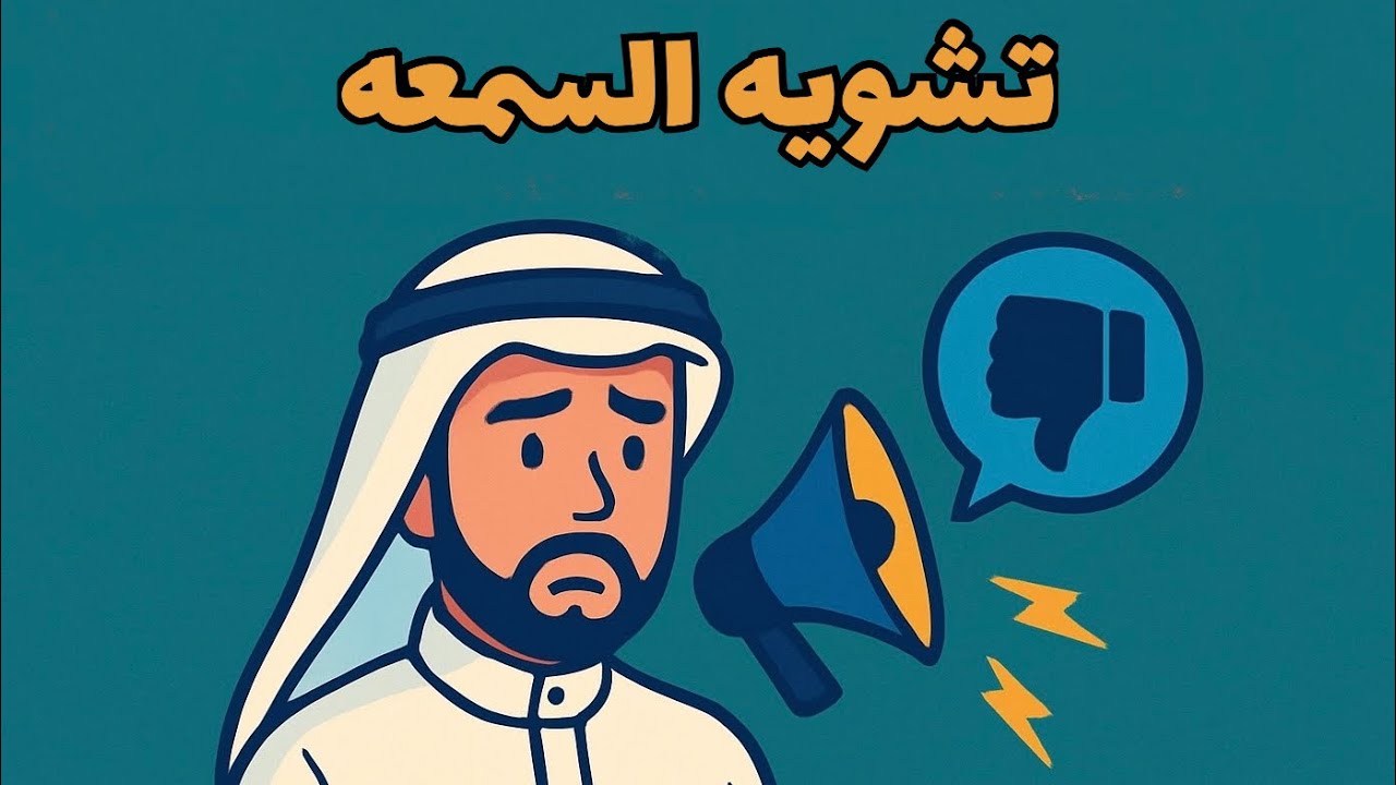 تشويه السمعه