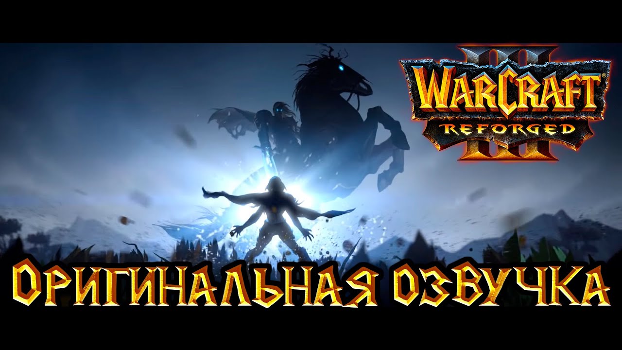 Warcraft 3: Reforged - Путь Проклятых  [Оригинальная озвучка].