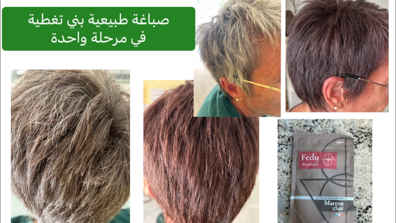 صباغة طبيعية بني مرحلة واحدة ساعتين 🌱coloration végétale une étape 2 heures de pauses