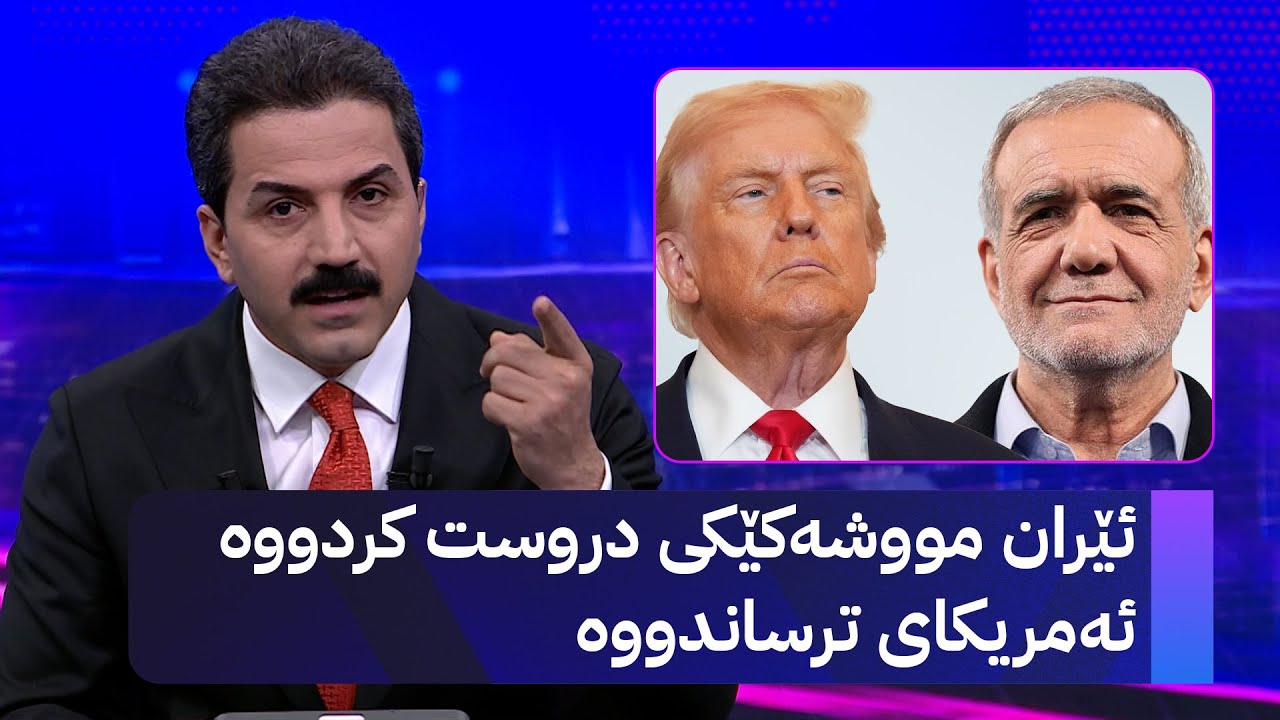 ئێران مووشەکێکی دروست کردووە ئەمریکای ترساندووە