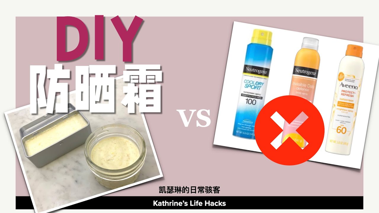 【一学就会】如何DIY防晒霜？｜自制物理防晒霜｜在家也可以做安全有效的防晒霜｜how to make natural sunscreen at home?