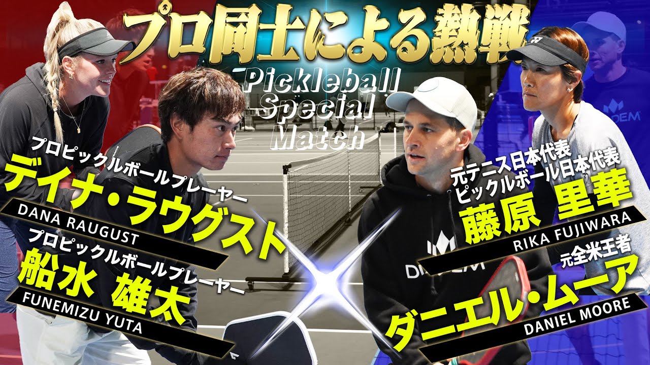【プロ同士によるピックルボール対決】船水雄太 / デイナ・ラウグスト vs ダニエル・ムーア / 藤原里華」【Pickleball Special Match】Mixed Doubles