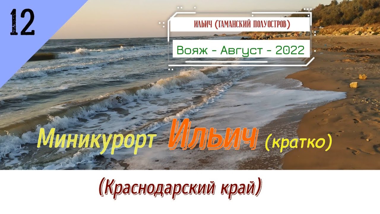 Миникурорт ИЛЬИЧ (кратко)/#12 -Краснодарский край -Август -2022