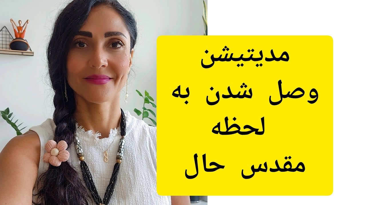 مدیتیشن وصل شدن به لحظه  مقدس حال، انرژی رو کاملا میبینی در این لایو