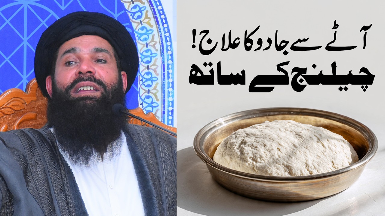Aatay kam Amal or Jadu khatam hota dekhen | Sheikh ul Wazaif Ubqari