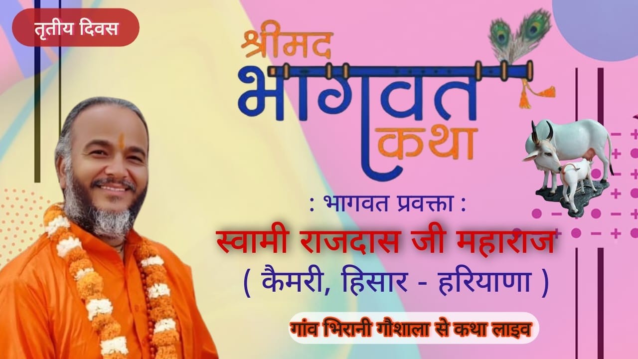 🔴श्री मद भागवत कथा लाइव  गांव भिरानी गौशाला से लाइव