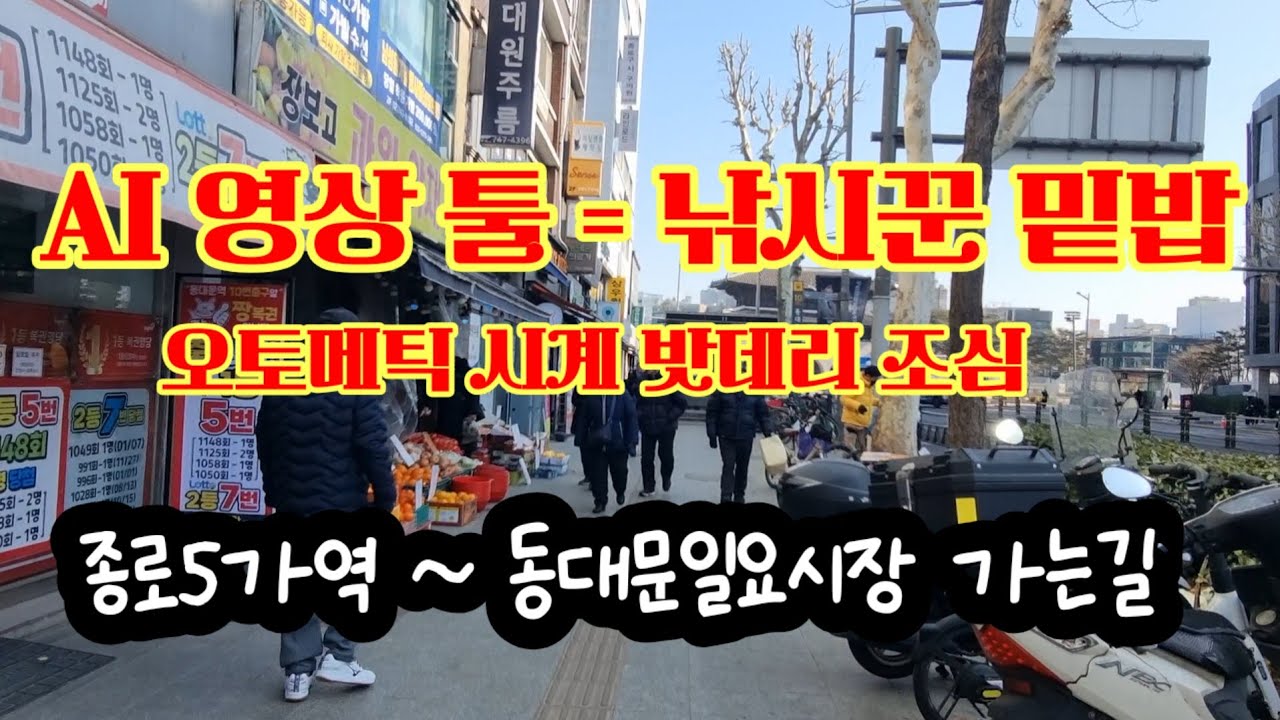 오늘은 일요일 종로5가역~ 동대문일요시장 워킹투어 핫이슈 멘트