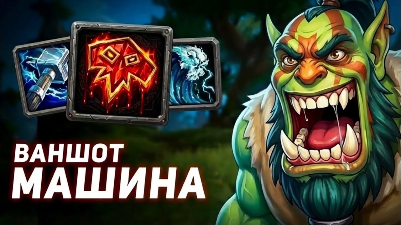 Почему я выбрал Шамана на Сирусе (и вам советую)
