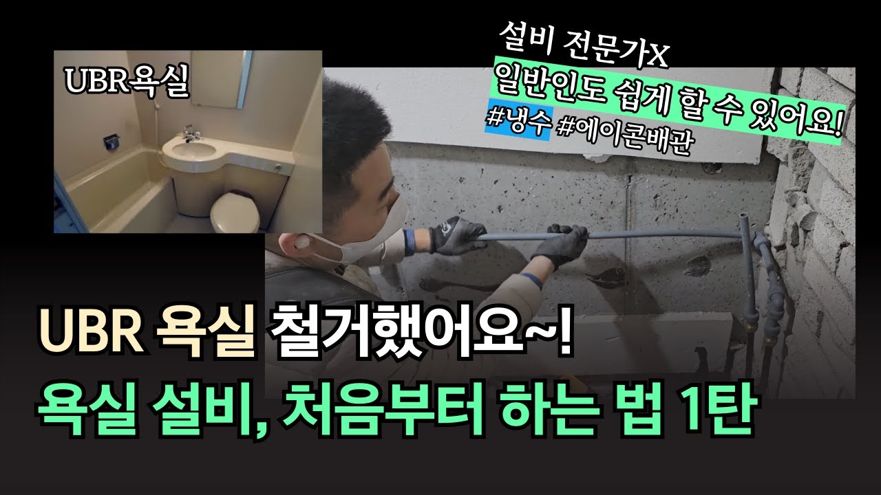UBR 욕실 철거 후 욕실 설비 하는 법 1탄