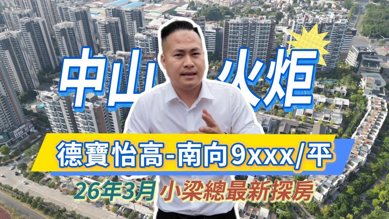 中山博愛路德寶怡高樓盤的3月最新情況究竟是怎麽樣呢？小梁縂和大家一探究竟。中山德寶怡高｜中山過樓｜中山華潤仁恆公園四季｜中山二手樓｜中山鴻瑞壹品｜港人買樓必看｜中山買樓 ｜港人置業中山｜傲風天御｜