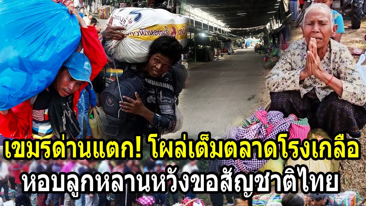 เขมรด่านแตก! โผล่เต็มตลาดโรงเกลือ หอบลูกหลานหวังขอสัญชาติไทย
