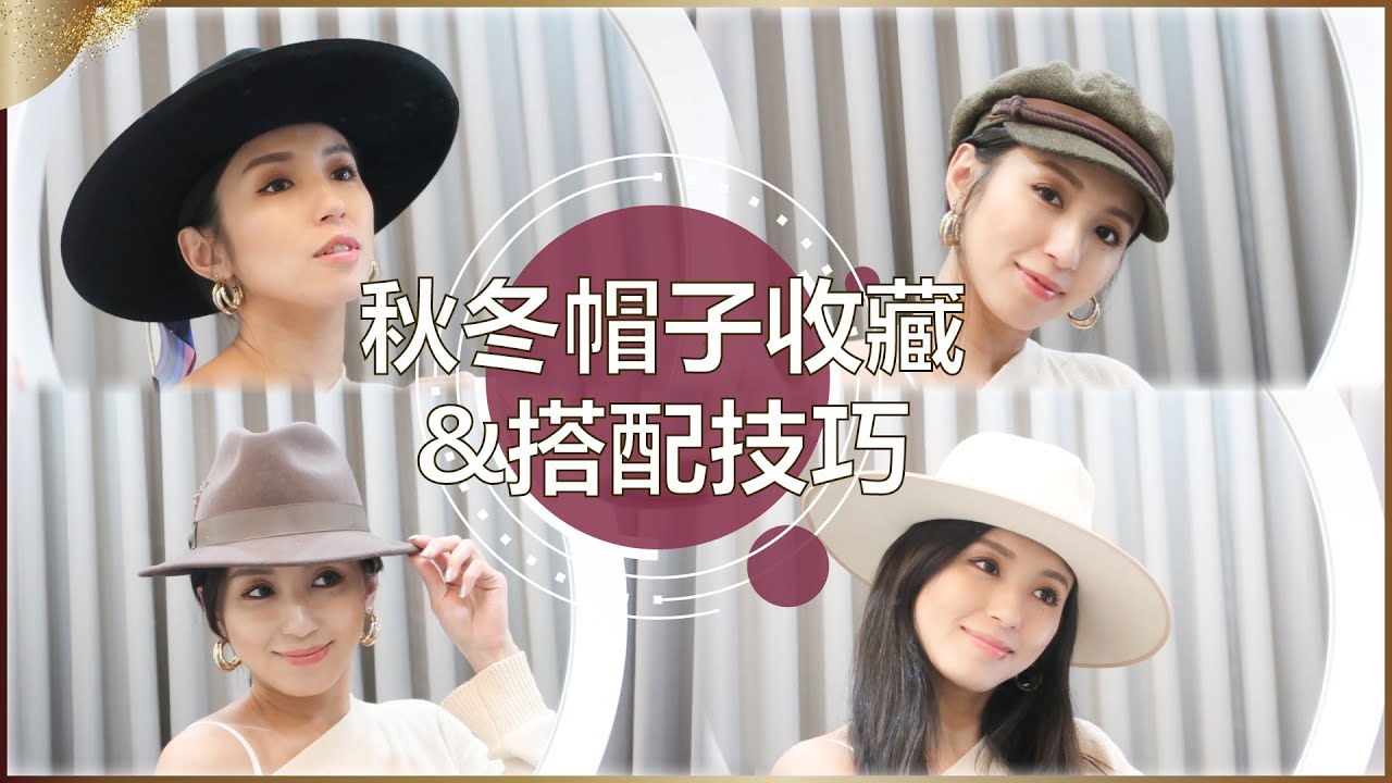 秋冬帽子收藏 & 搭配技巧 ♥ Nancy