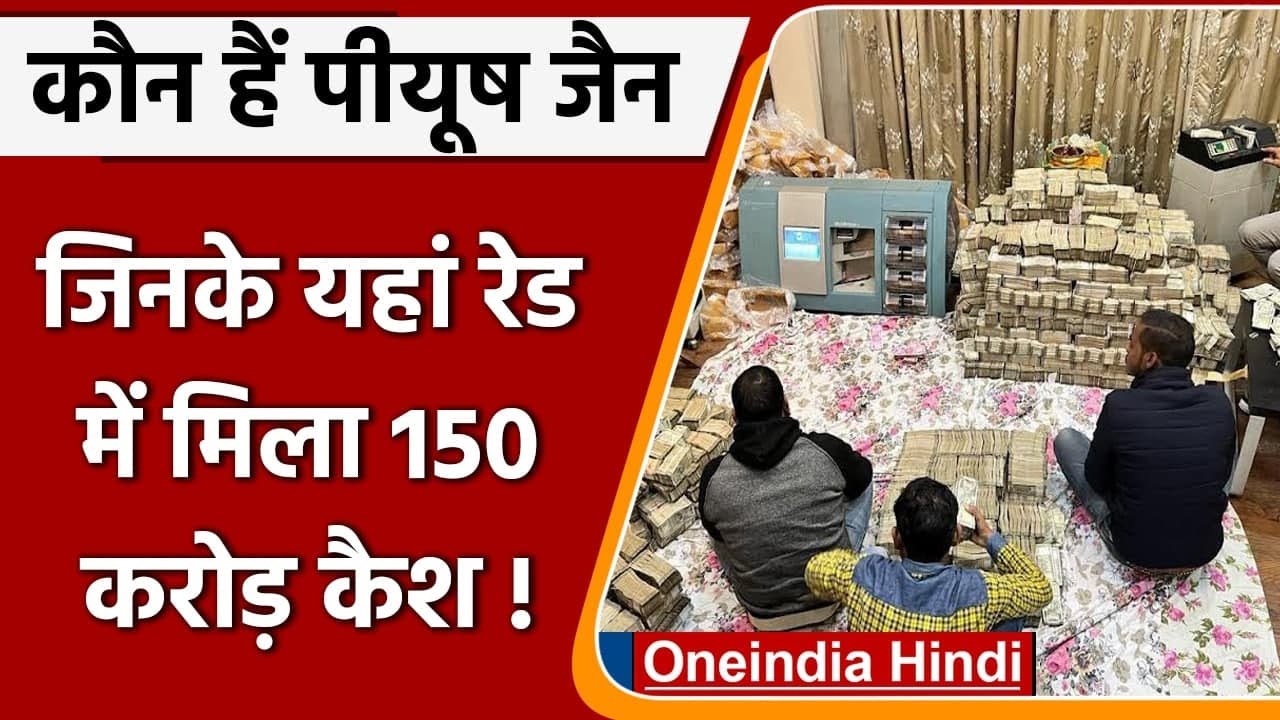 कौन हैं Piyush Jain, जिनके यहां से Income Tax Raid में मिला 150 करोड़ से ज्यादा कैश | वनइंडिया हिंदी