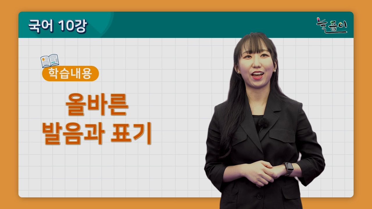 중학교 2학년 국어_올바른 발음과 표기