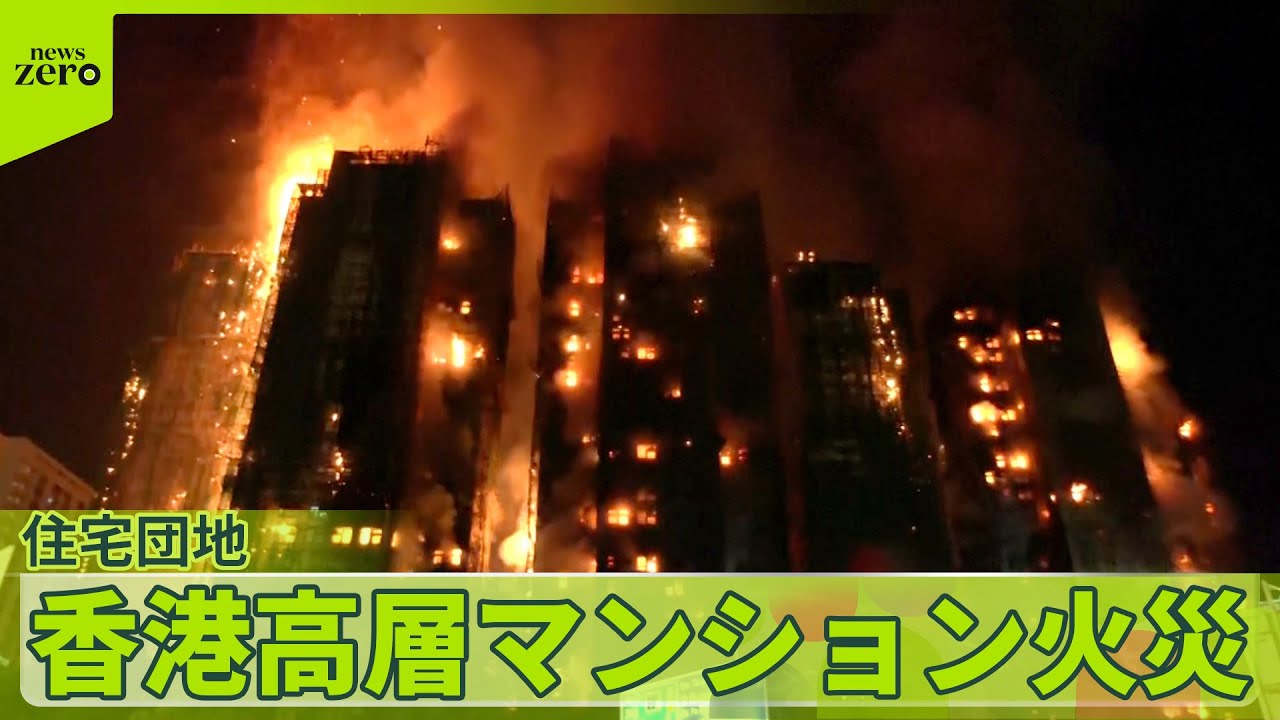 【香港・高層マンション火災】　周囲に延焼中　13人が死亡