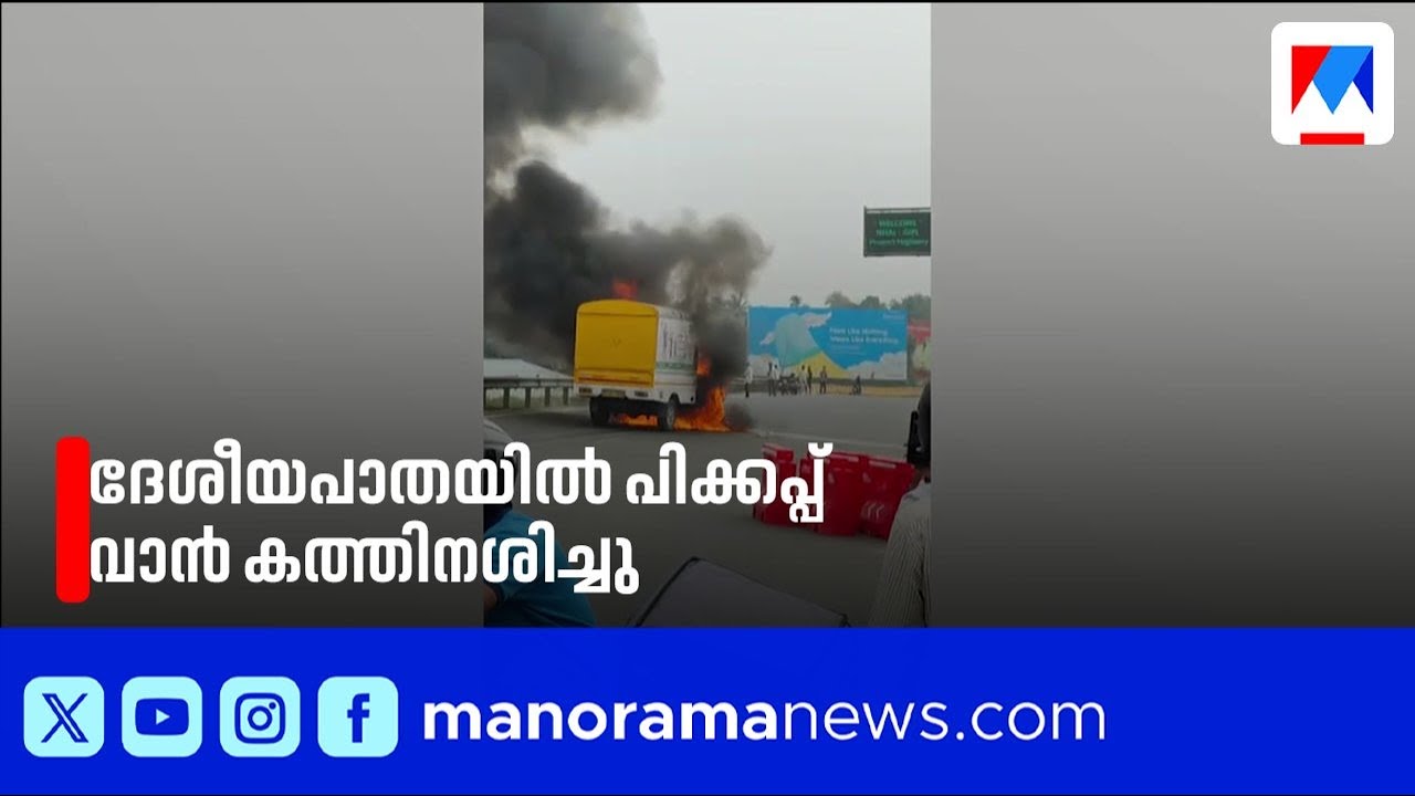 ചാലക്കുടിയിൽ പിക്കപ്പ് വാനും ബൈക്കും കൂട്ടിയിടിച്ചു; വാൻ കത്തിനശിച്ചു | Chalakudy