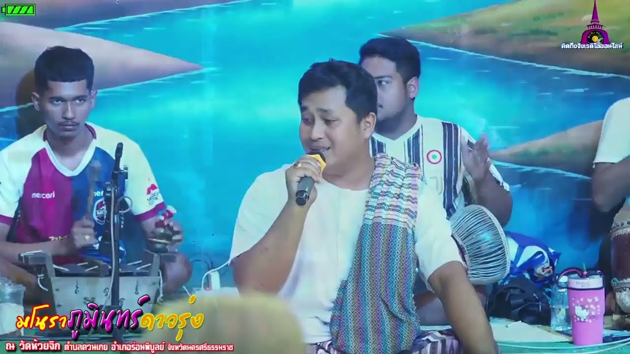 โนราภูมินทร์ ดาวรุ่ง โรงครู ณ วัดห้วยจิก อำเภอร่อนพิบูลย์ นครศรีธรรมราช EP.4