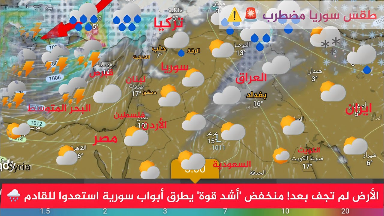 طقس سوريا الأرض لم تجف بعد! منخفض 'أشد قوة' يطرق أبواب سورية.. استعدوا للقادم ⚠️ النشرة الجوية سوريه