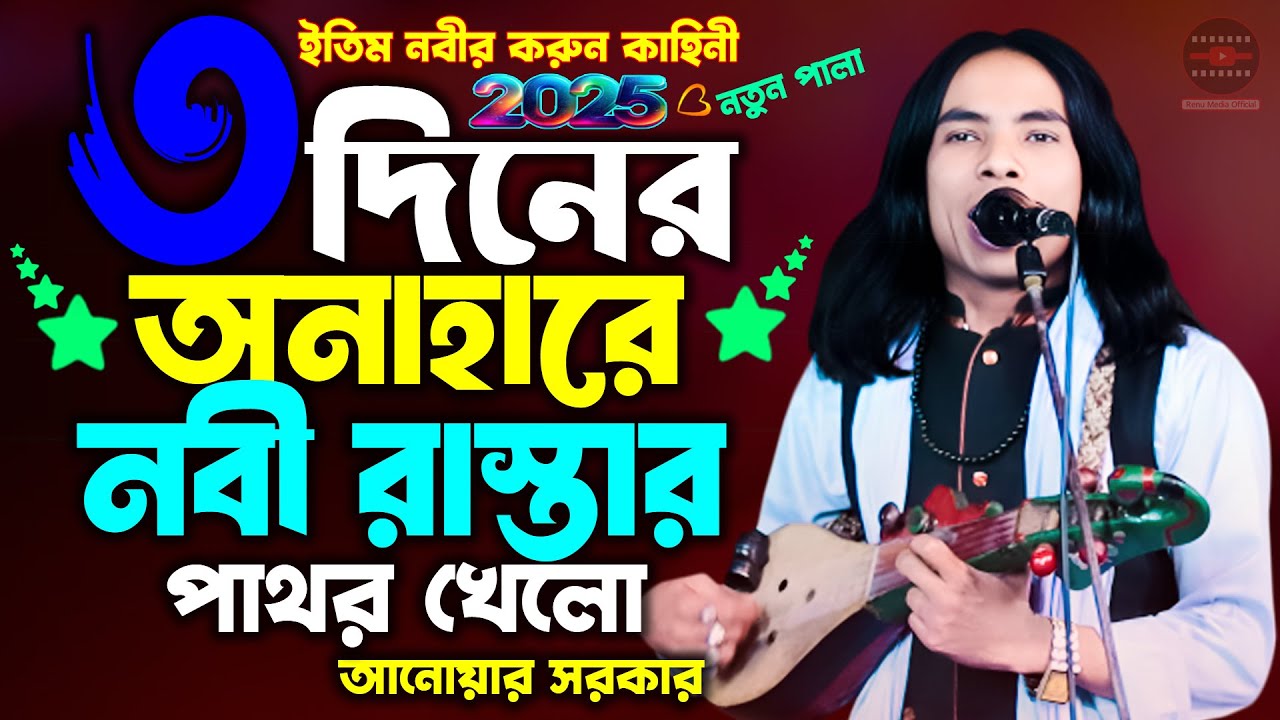৩ দিনের অনাহারে নবী রাস্তার পাথর খেলো | The story of the Prophet in the palm garden | আনোয়ার সরকার