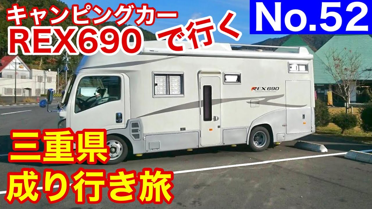 【キャンピングカー REX690 で行く】No.52 三重県なりゆき旅 のんびりと行ける所まで行くか･･･
