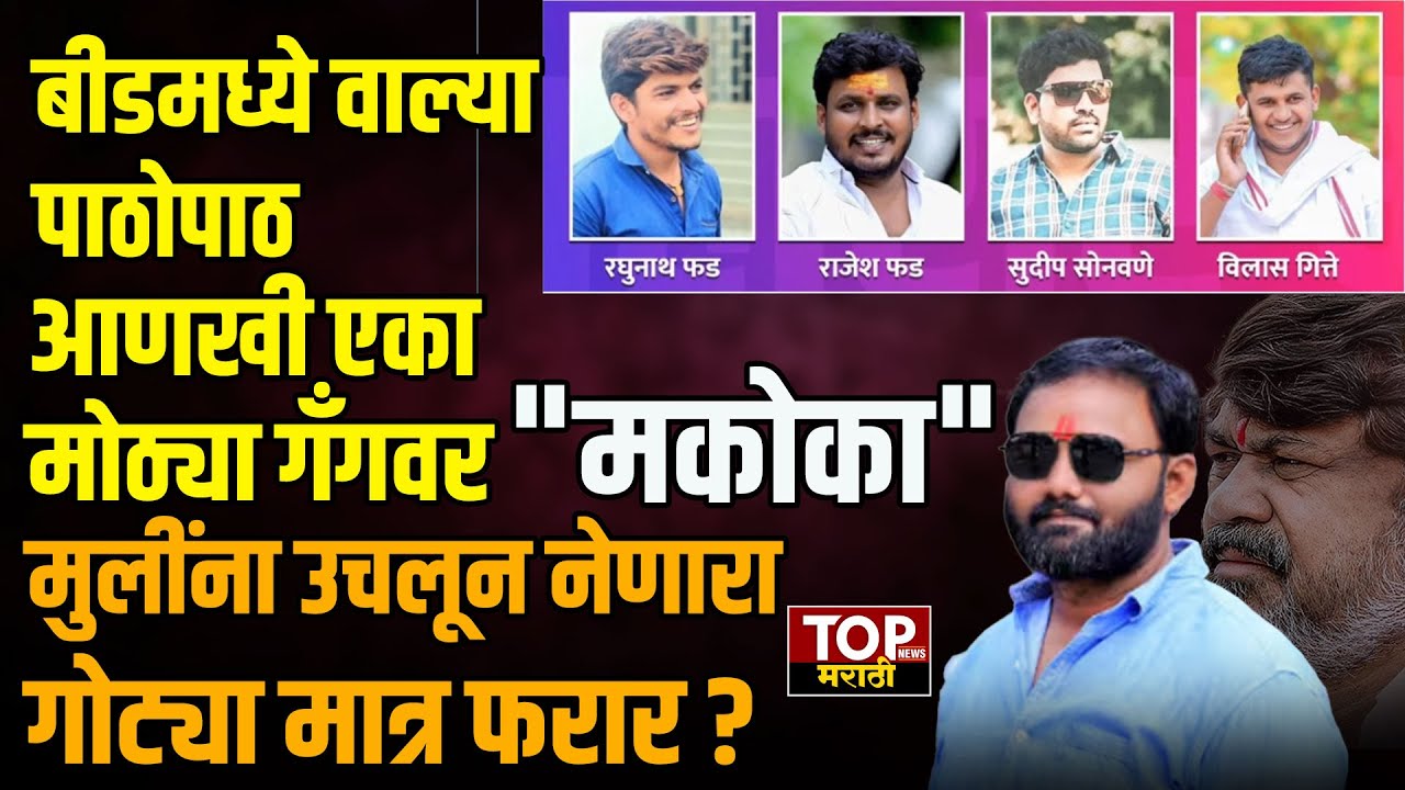 GOTYA GITTE : रघुनाथ फड गॅंगवर मकोका; गोट्या गित्ते अद्याप फरार कसा ? ANJALI DAMANIYA
