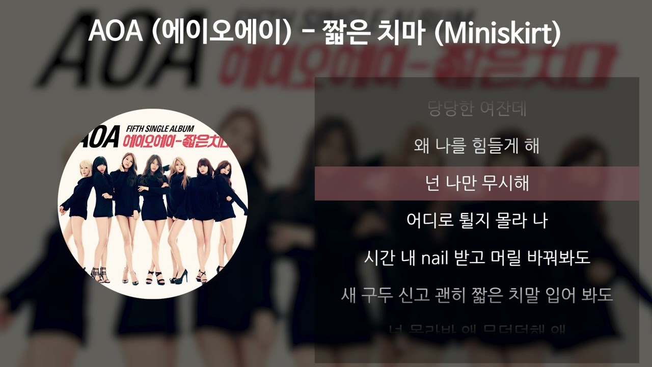 AOA (에이오에이) - 짧은 치마 (Miniskirt) [가사/Lyrics]