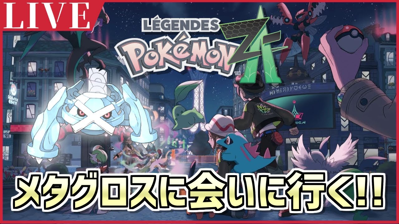 【ポケモンZA】手術明けでも構わずポケモンをやり始める男…の配信【ポケモンマスターズEX/ポケモンレジェンズZA/ポケモン】