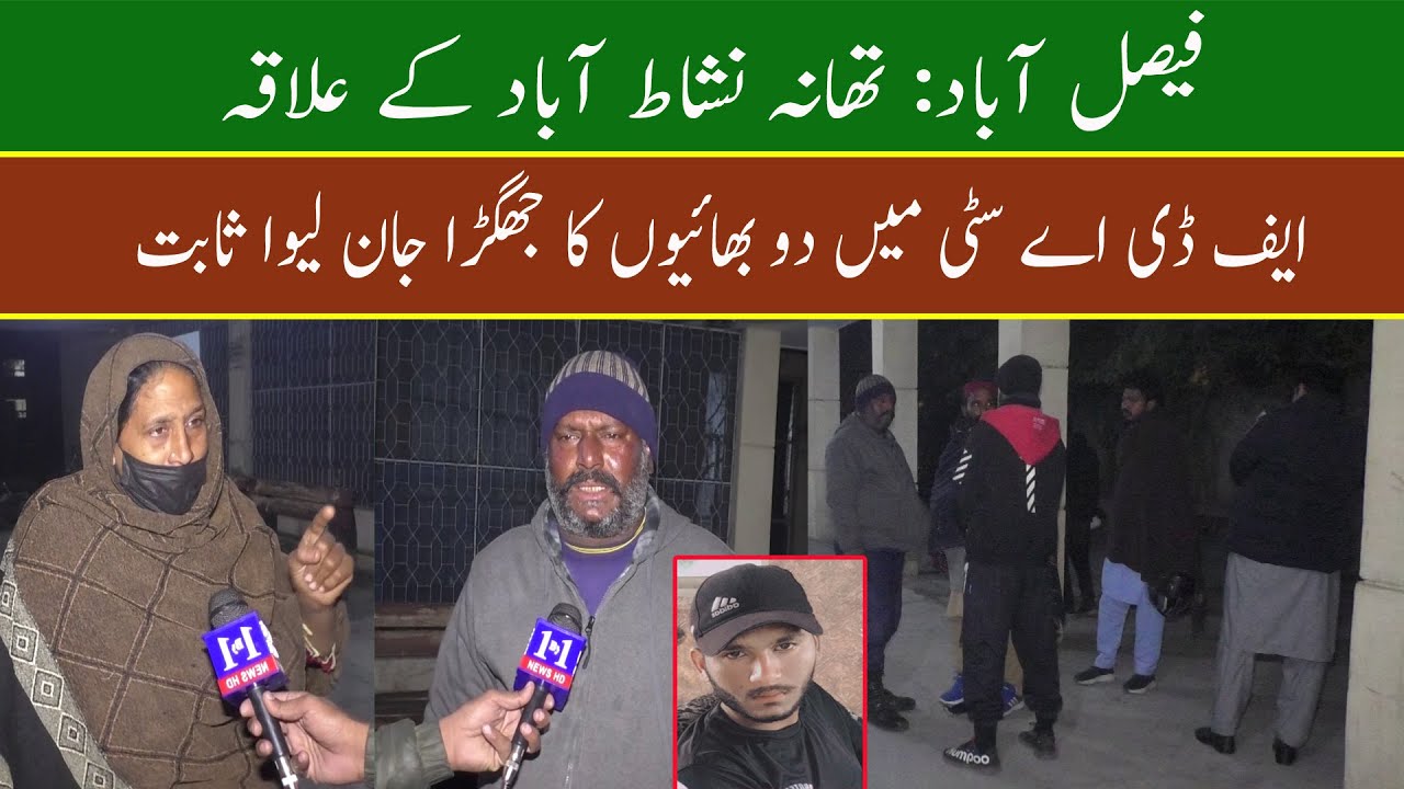 فیصل آباد: تھانہ نشاط آباد کے علاقہ ایف ڈی اے سٹی میں دو بھائیوں کا جھگڑا جان لیوا ثابت