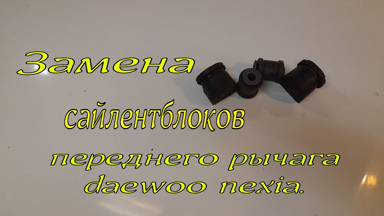 Замена сайлентблоков  переднего рычага daewoo nexia.