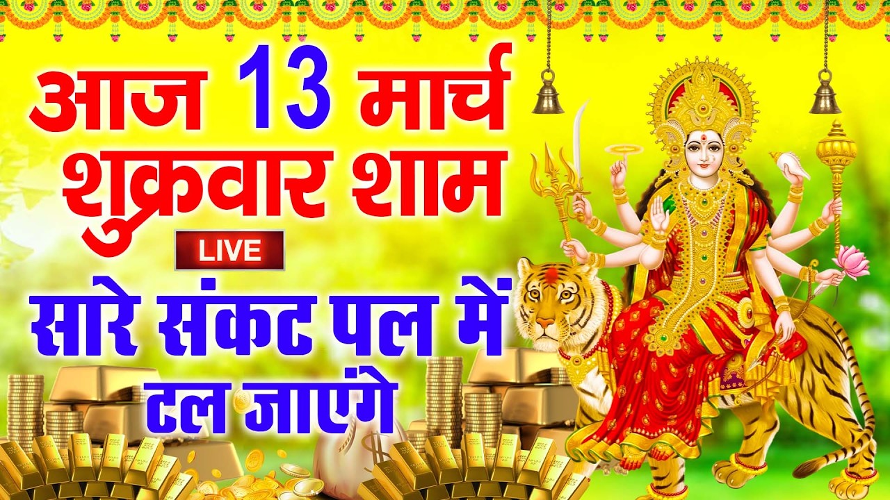 शुक्रवार व्रत कथा। Shukrvar Vrat Katha | दुर्गा कथा  | Fast Story | Durga Katha 2026