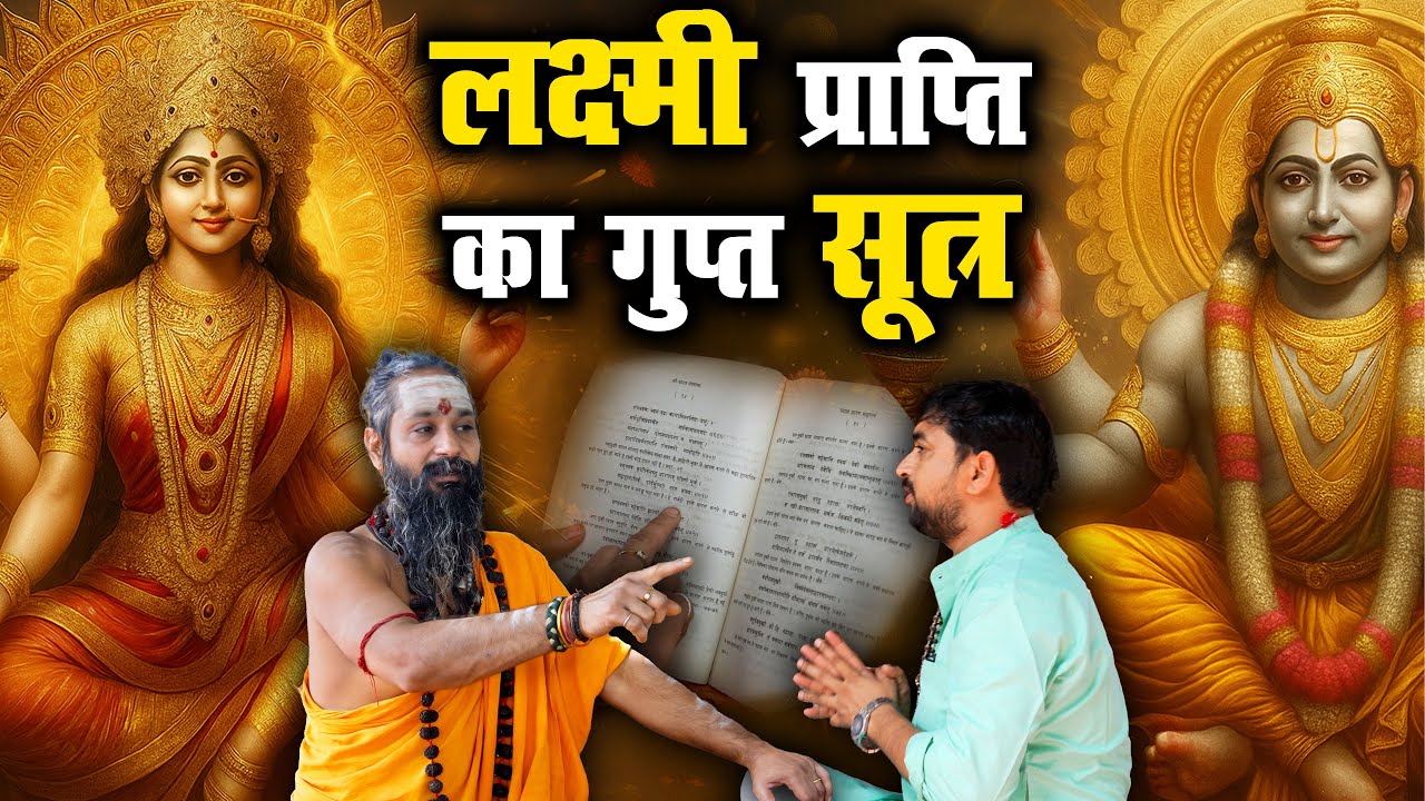 मां लक्ष्मी की कृपा पाने का रहस्य | गरीबी, कर्ज और बेरोज़गारी से छुटकारा देने वाला अचूक उपाय Part 3