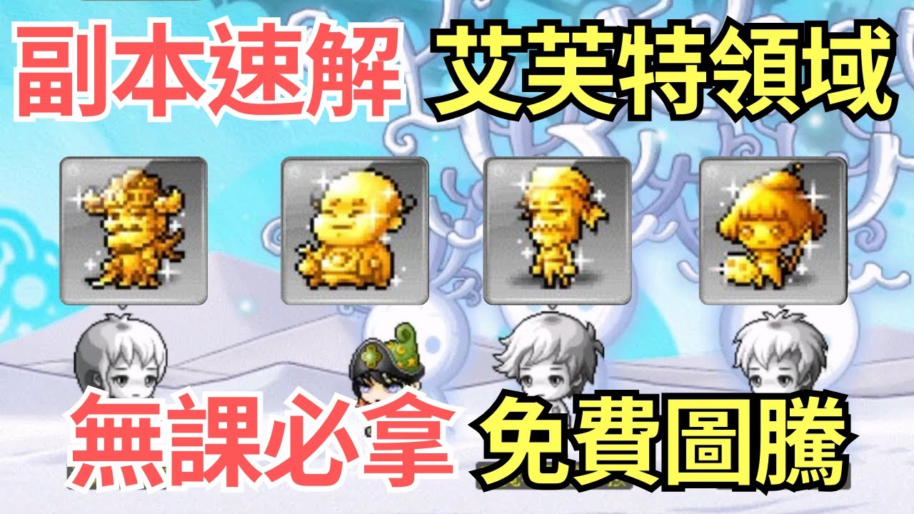 【新楓之谷】艾芙特領域副本速解 無課必拿免費圖騰一小時內搞定 12把鑰匙獲得攻略報乎你知