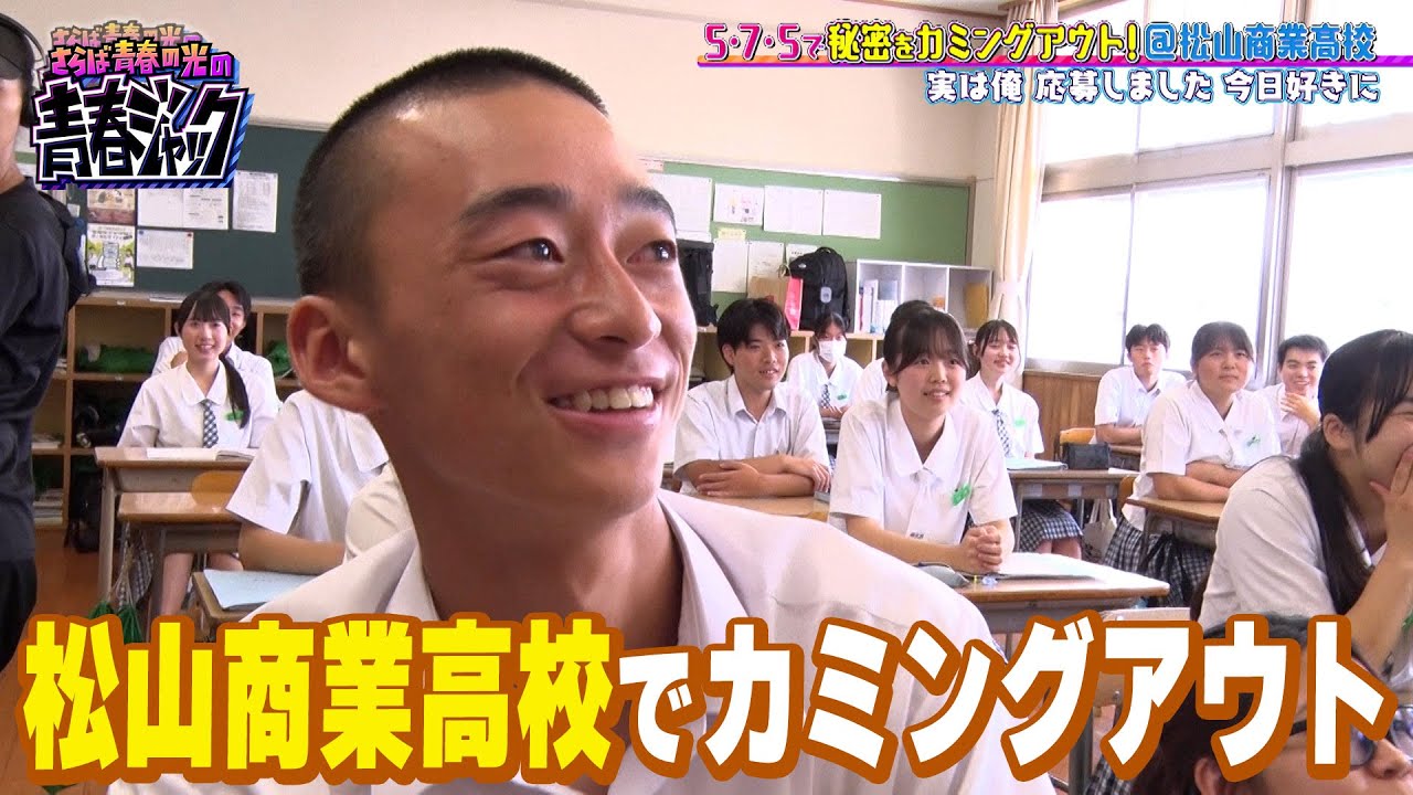 【あの人気恋愛番組に応募！？】松山商業高校で秘密をカミングアウト