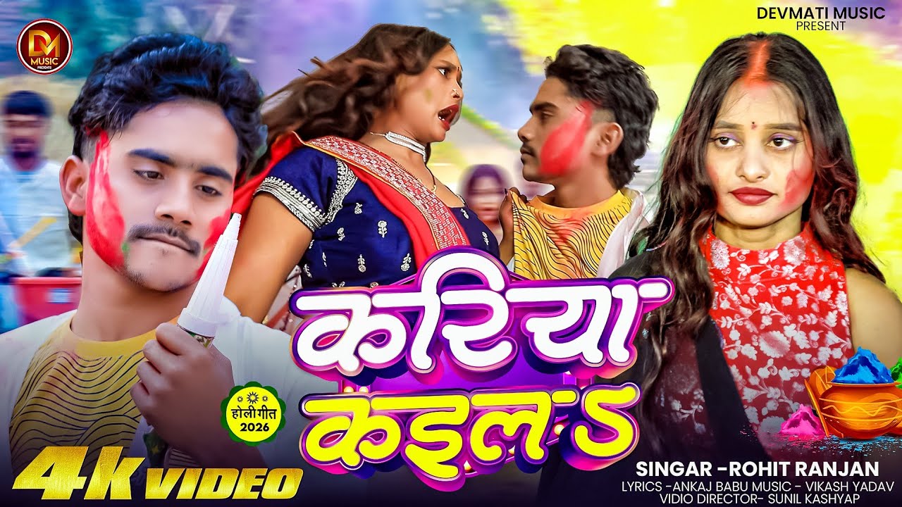 #Video | करीया कईल S | Rohit Ranjan | New Holi Song 2026 | kariya Kaila | Official Video 