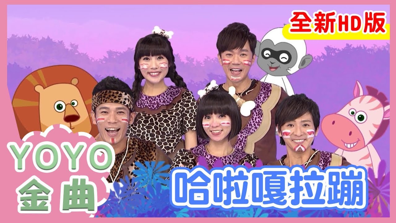 《哈拉嘎拉蹦》香蕉哥哥 西瓜哥哥 柳丁哥哥 草莓姐姐 KIWI姐姐｜全新HD經典金曲｜唱跳｜兒歌｜YOYO點點名