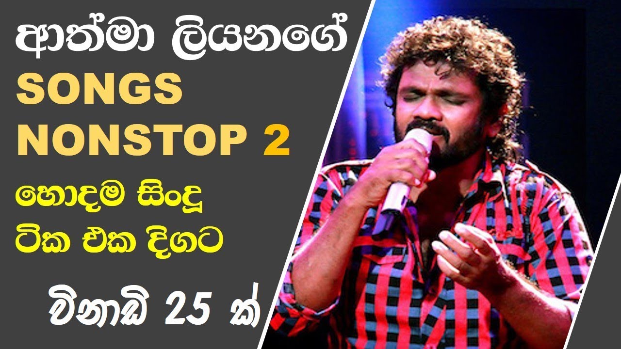 Athma liyanage Nonstop 2 (ආත්මා ලියනගේ නොනවතින ගී එකතුව)