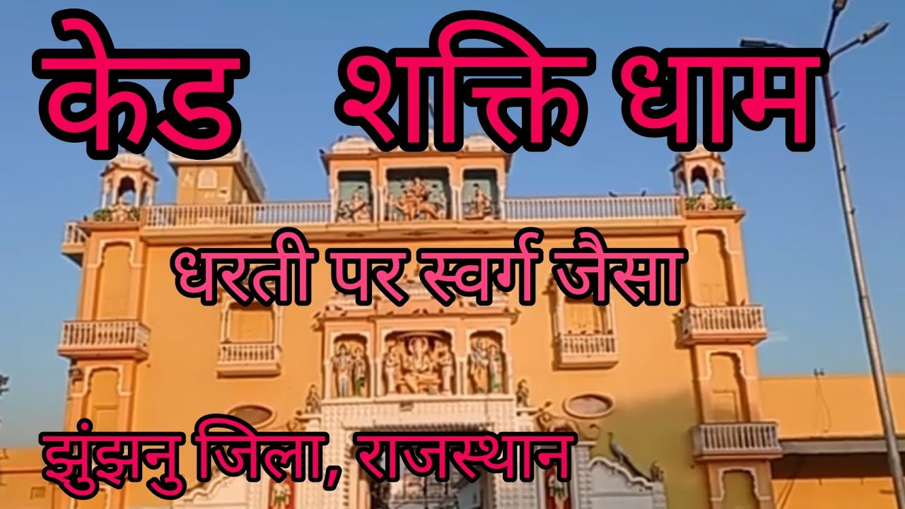 केड शक्ति धाम, झुंझनु जिला, राजस्थान, ked shakti dham#rajasthan tourism#sati mandir#kedia sabha