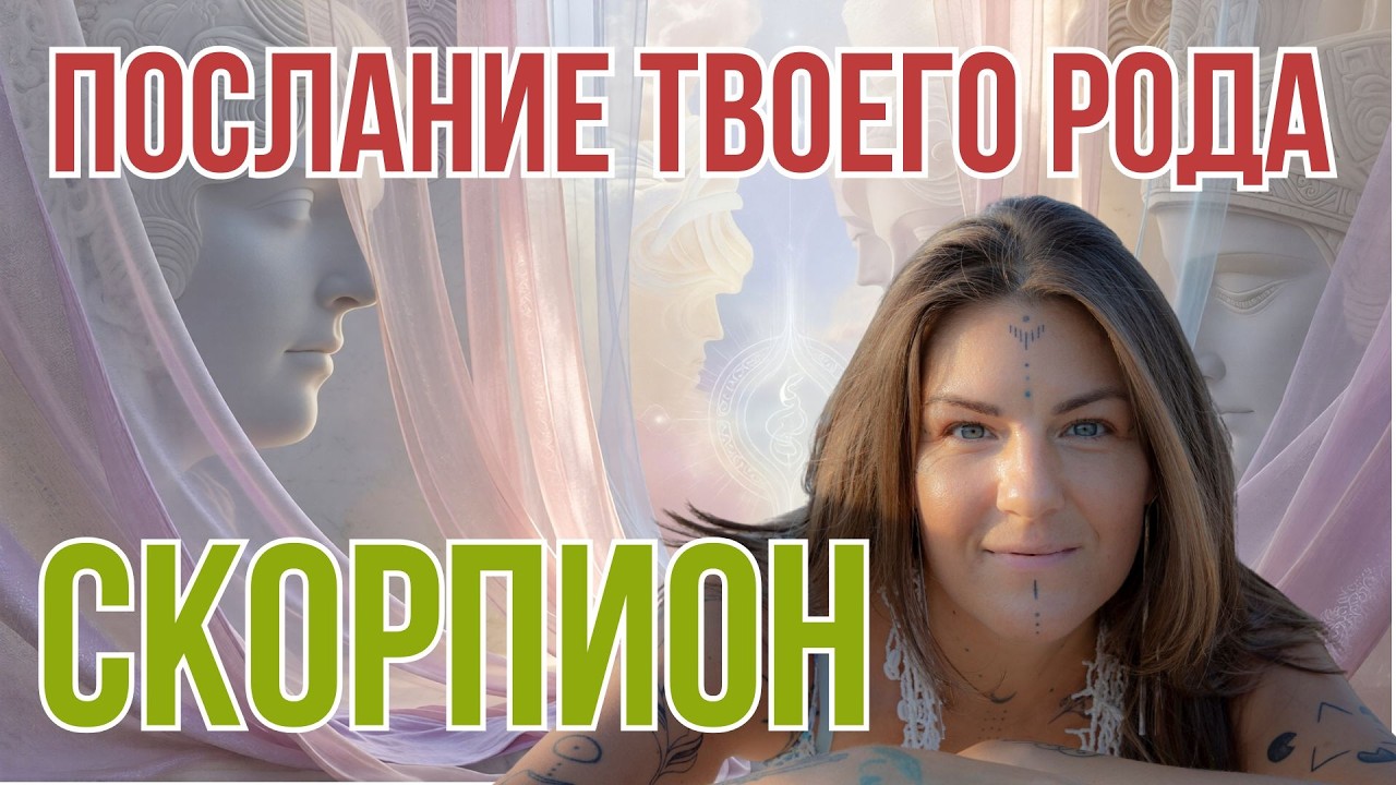 ♏ Скорпион | Родовой дар, светлая сила и особая перспектива
