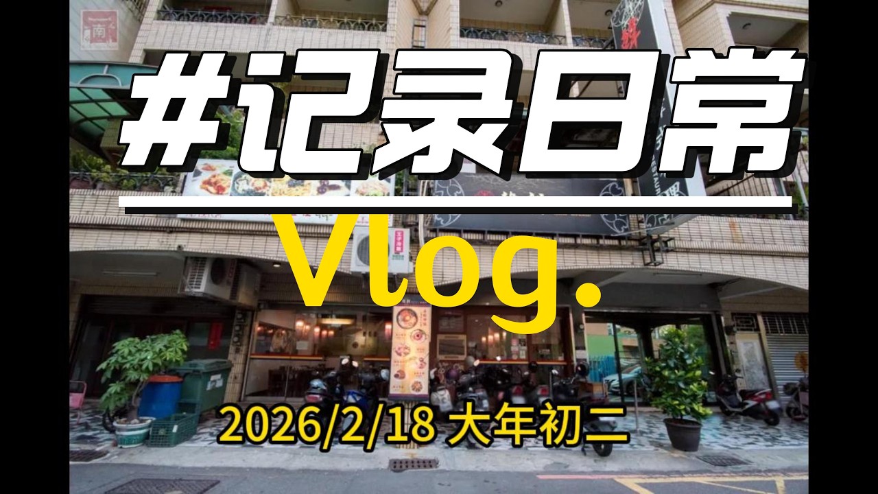 2026/2/18大年初二